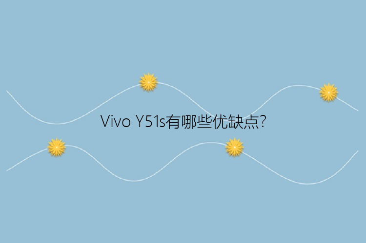 Vivo Y51s有哪些优缺点？