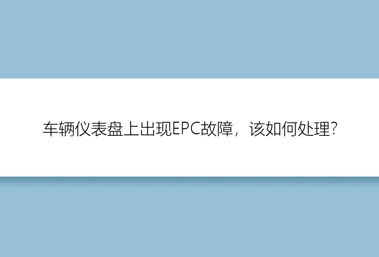 车辆仪表盘上出现EPC故障，该如何处理？