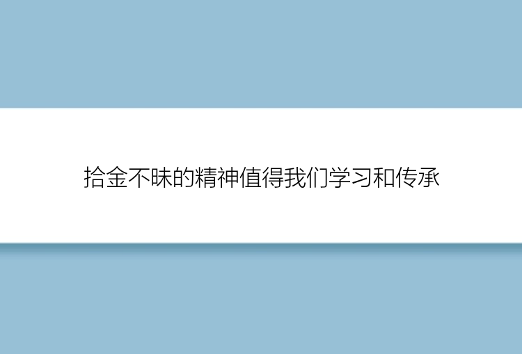 拾金不昧的精神值得我们学习和传承