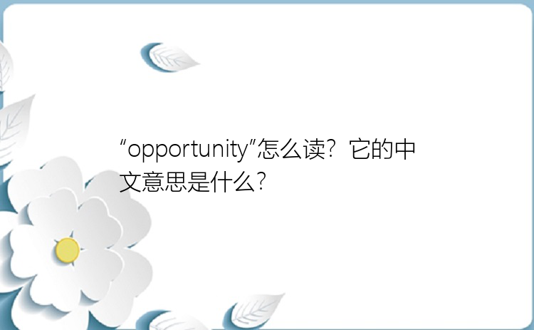 “opportunity”怎么读？它的中文意思是什么？