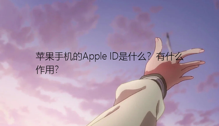 苹果手机的Apple ID是什么？有什么作用？