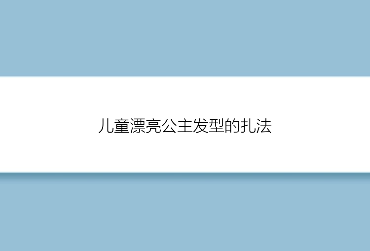 儿童漂亮公主发型的扎法