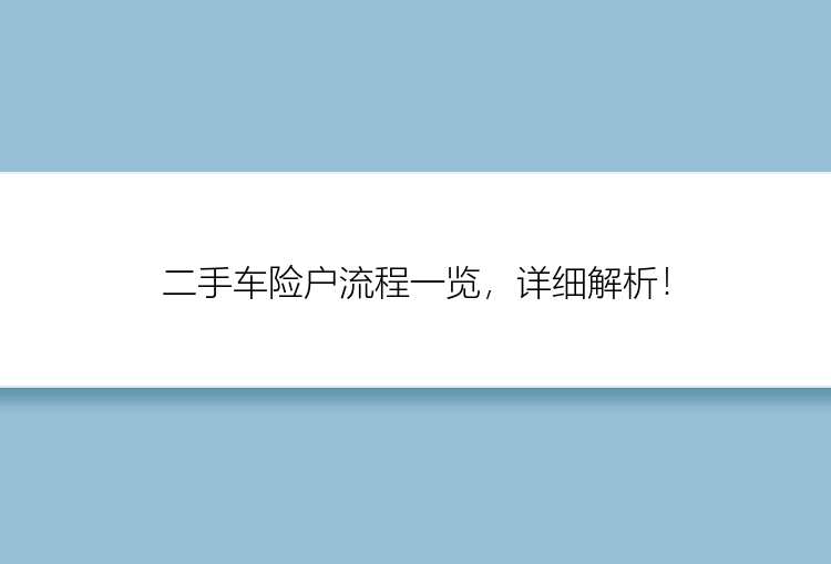 二手车险户流程一览，详细解析！