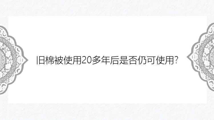 旧棉被使用20多年后是否仍可使用？