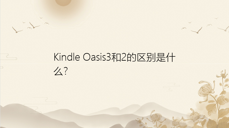 Kindle Oasis3和2的区别是什么？