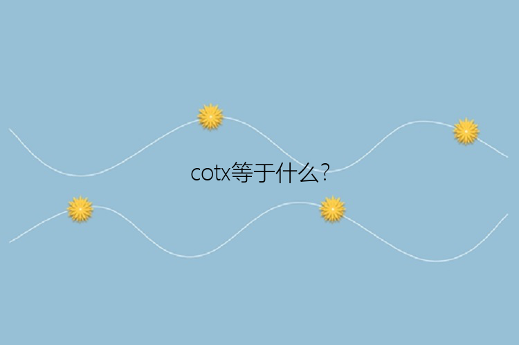 cotx等于什么？