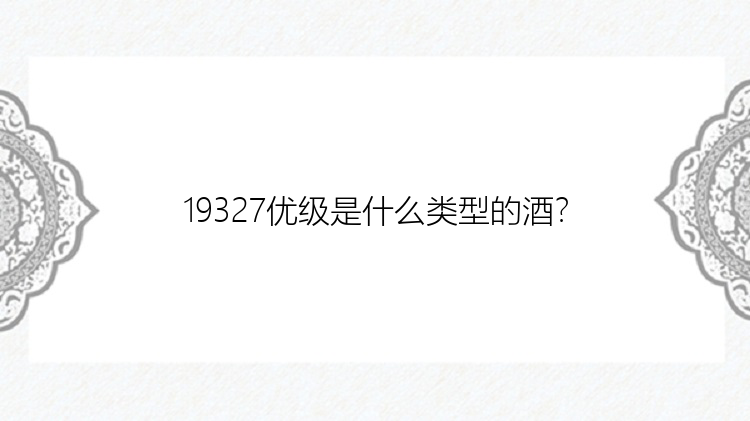 19327优级是什么类型的酒？