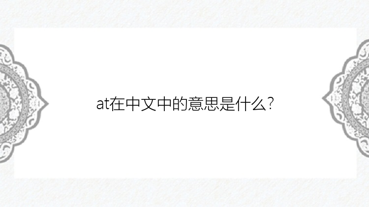 at在中文中的意思是什么？