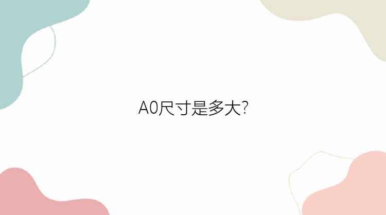 A0尺寸是多大？