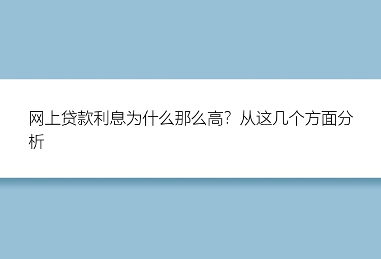 网上贷款利息为什么那么高？从这几个方面分析