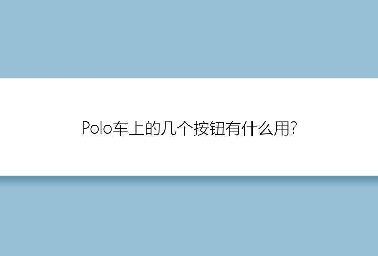 Polo车上的几个按钮有什么用？