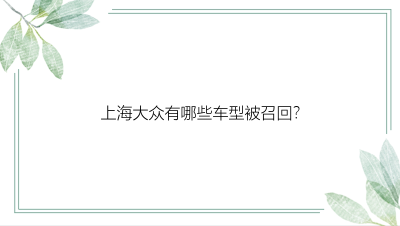 上海大众有哪些车型被召回？