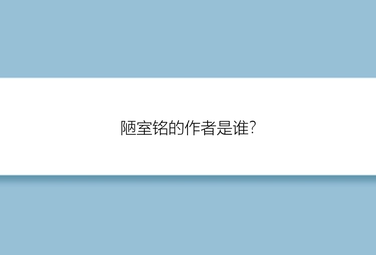 陋室铭的作者是谁？