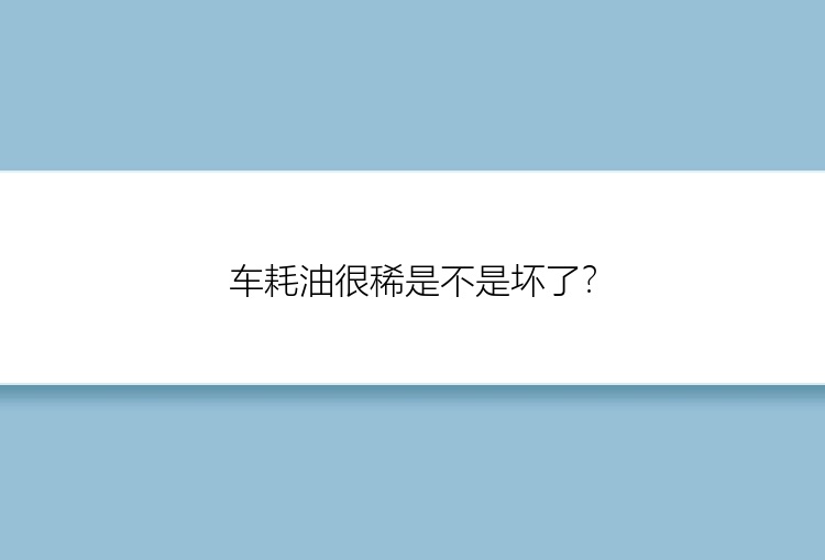 车耗油很稀是不是坏了？