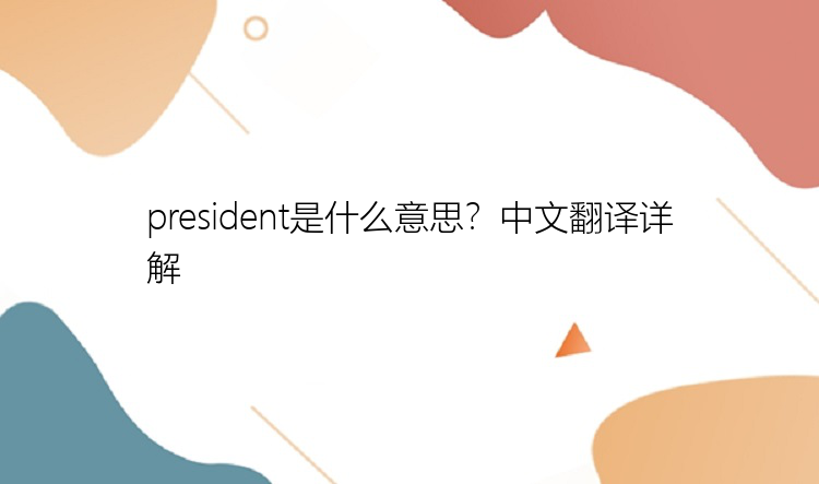 president是什么意思？中文翻译详解