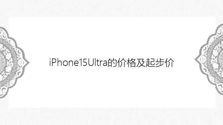 iPhone15Ultra的价格及起步价