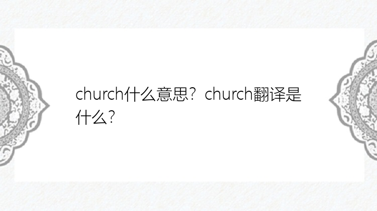 church什么意思？church翻译是什么？