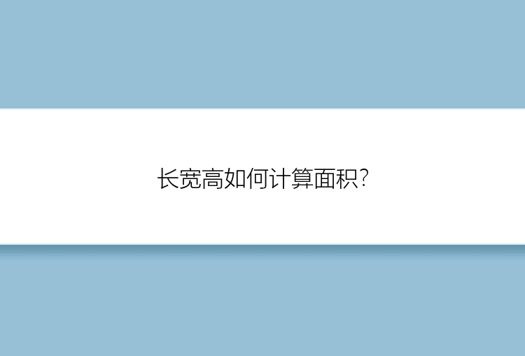 长宽高如何计算面积？