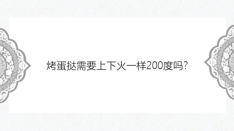 烤蛋挞需要上下火一样200度吗？