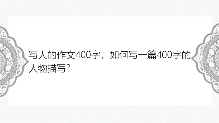 写人的作文400字，如何写一篇400字的人物描写？