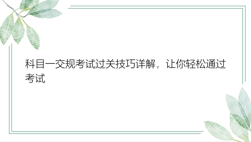 科目一交规考试过关技巧详解，让你轻松通过考试