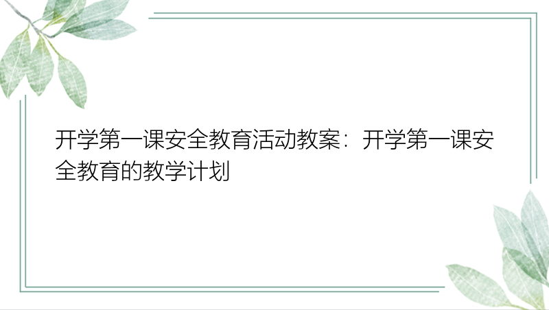 开学第一课安全教育活动教案：开学第一课安全教育的教学计划