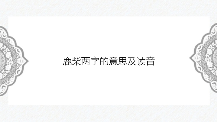 鹿柴两字的意思及读音