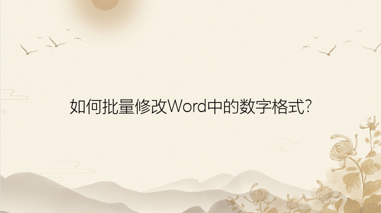 如何批量修改Word中的数字格式？