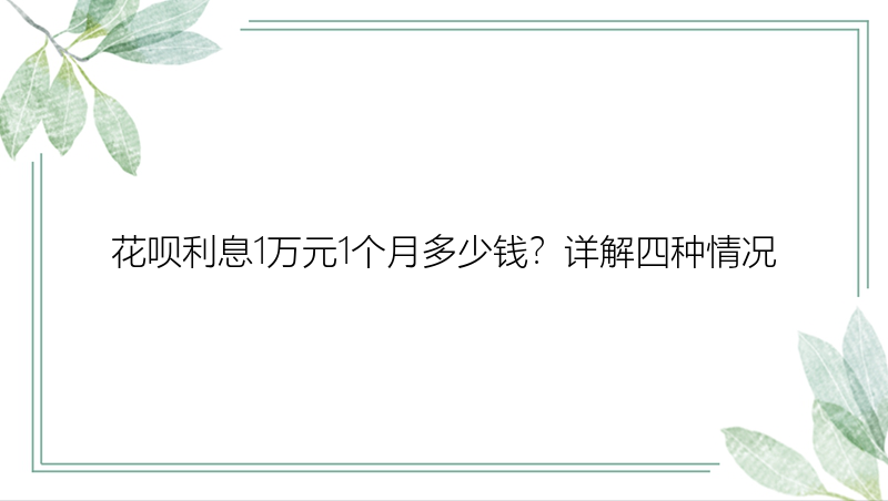 花呗利息1万元1个月多少钱？详解四种情况