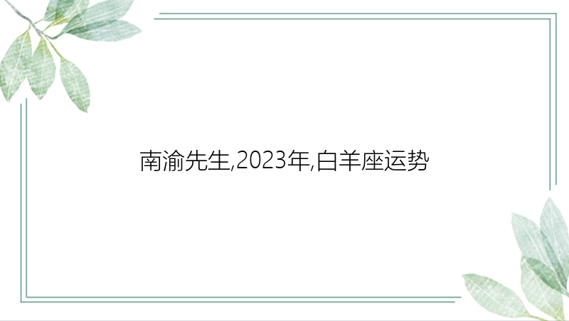 南渝先生,2023年,白羊座运势