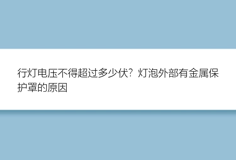 行灯电压不得超过多少伏？灯泡外部有金属保护罩的原因