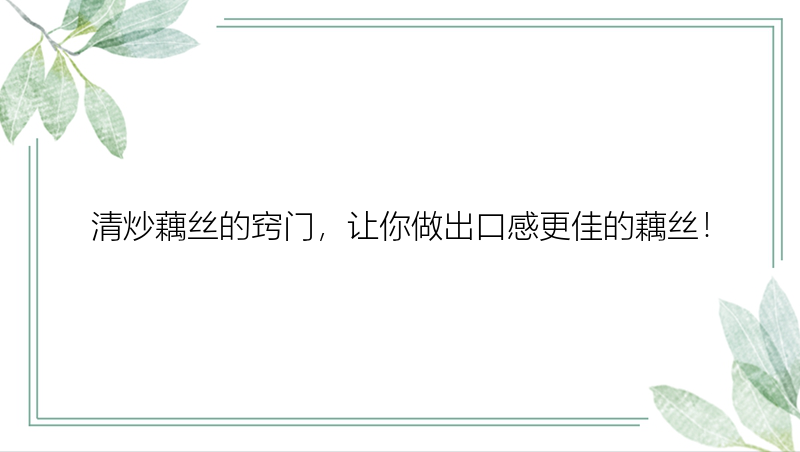 清炒藕丝的窍门，让你做出口感更佳的藕丝！