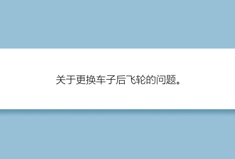 关于更换车子后飞轮的问题。