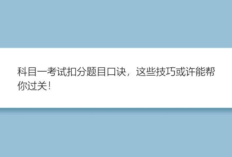 科目一考试扣分题目口诀，这些技巧或许能帮你过关！