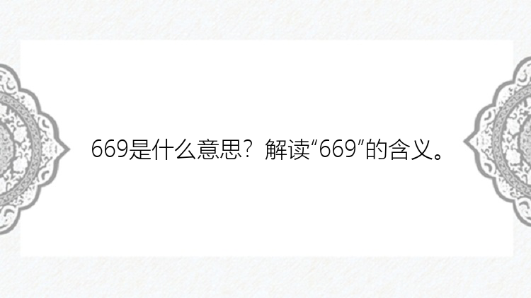 669是什么意思？解读“669”的含义。