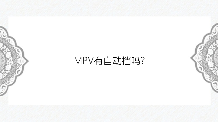 MPV有自动挡吗？