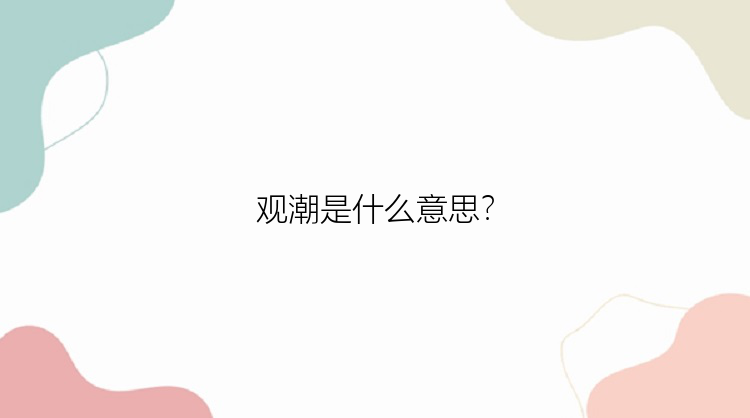 观潮是什么意思？