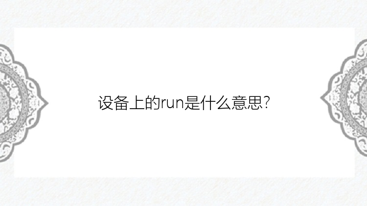 设备上的run是什么意思？