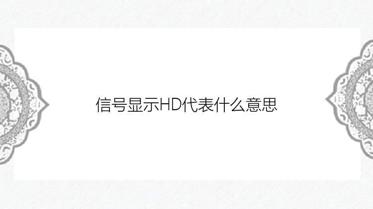 信号显示HD代表什么意思