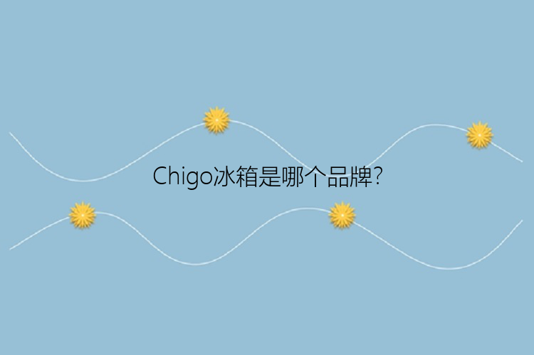 Chigo冰箱是哪个品牌？