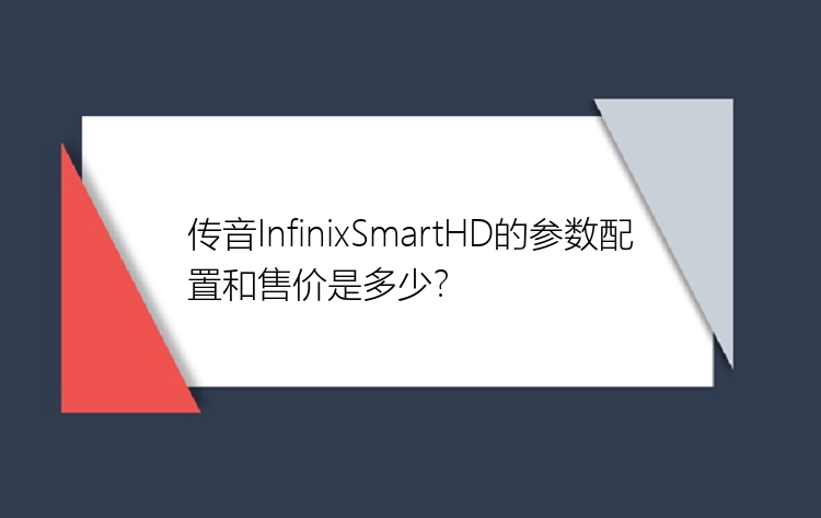 传音InfinixSmartHD的参数配置和售价是多少？