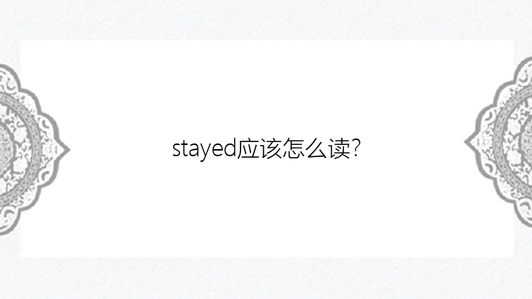 stayed应该怎么读？