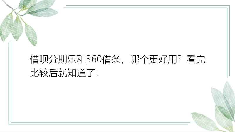 借呗分期乐和360借条，哪个更好用？看完比较后就知道了！