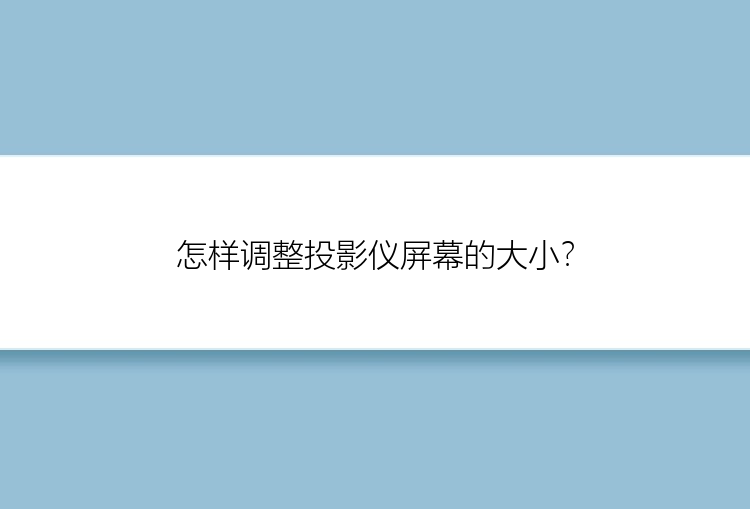 怎样调整投影仪屏幕的大小？