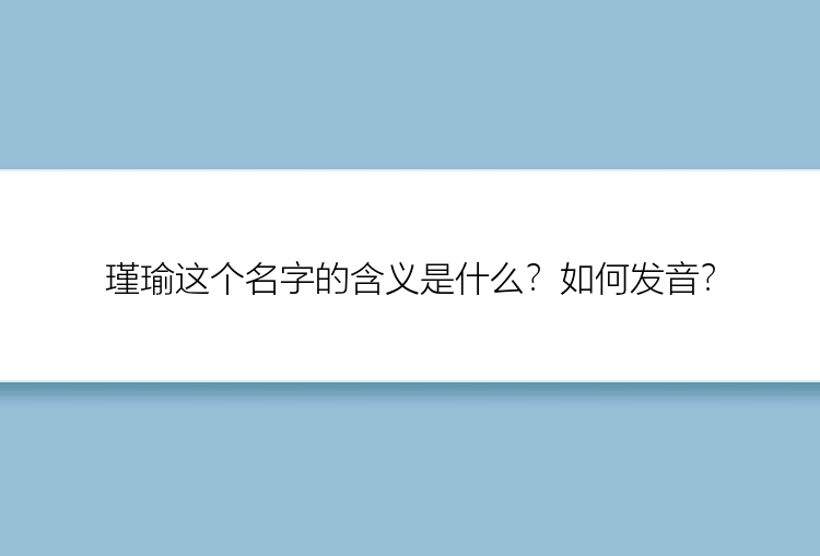 瑾瑜这个名字的含义是什么？如何发音？