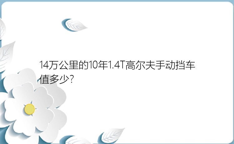 14万公里的10年1.4T高尔夫手动挡车值多少？