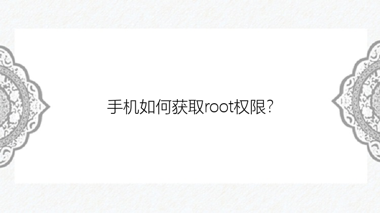 手机如何获取root权限？