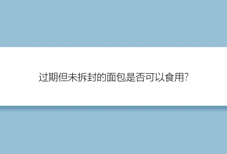 过期但未拆封的面包是否可以食用？