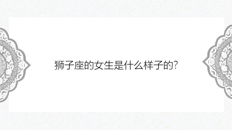 狮子座的女生是什么样子的？