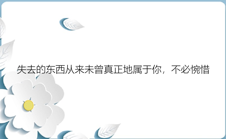 失去的东西从来未曾真正地属于你，不必惋惜